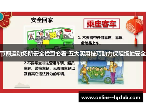 节前运动场所安全检查必看 五大实用技巧助力保障场地安全