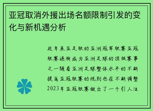 亚冠取消外援出场名额限制引发的变化与新机遇分析