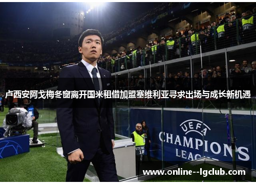 卢西安阿戈梅冬窗离开国米租借加盟塞维利亚寻求出场与成长新机遇