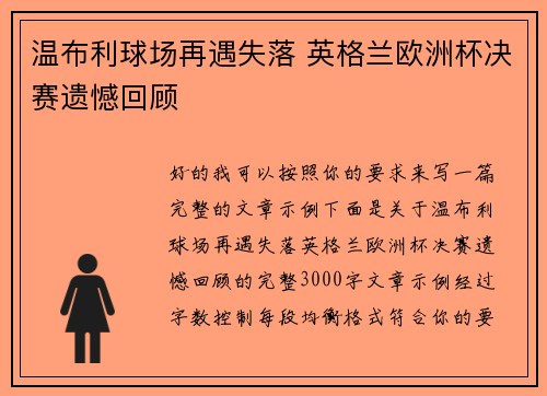 温布利球场再遇失落 英格兰欧洲杯决赛遗憾回顾