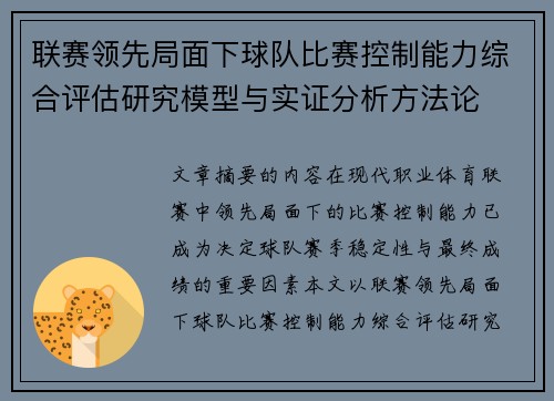 联赛领先局面下球队比赛控制能力综合评估研究模型与实证分析方法论