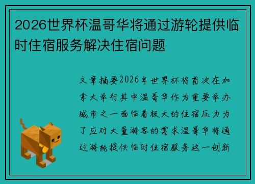 2026世界杯温哥华将通过游轮提供临时住宿服务解决住宿问题