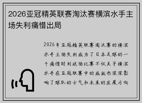 2026亚冠精英联赛淘汰赛横滨水手主场失利痛惜出局