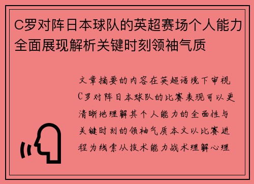 C罗对阵日本球队的英超赛场个人能力全面展现解析关键时刻领袖气质