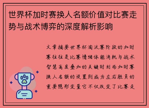 世界杯加时赛换人名额价值对比赛走势与战术博弈的深度解析影响